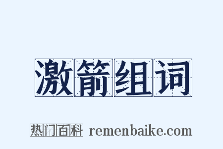 激箭组词是什么意思的图片